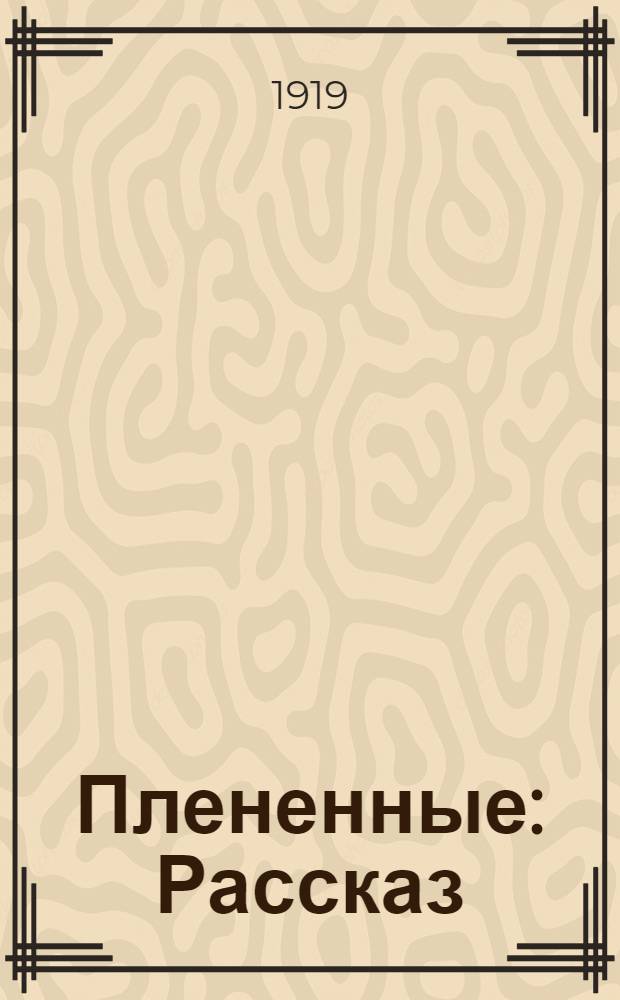 Плененные : Рассказ