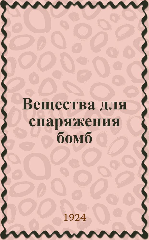 Вещества для снаряжения бомб