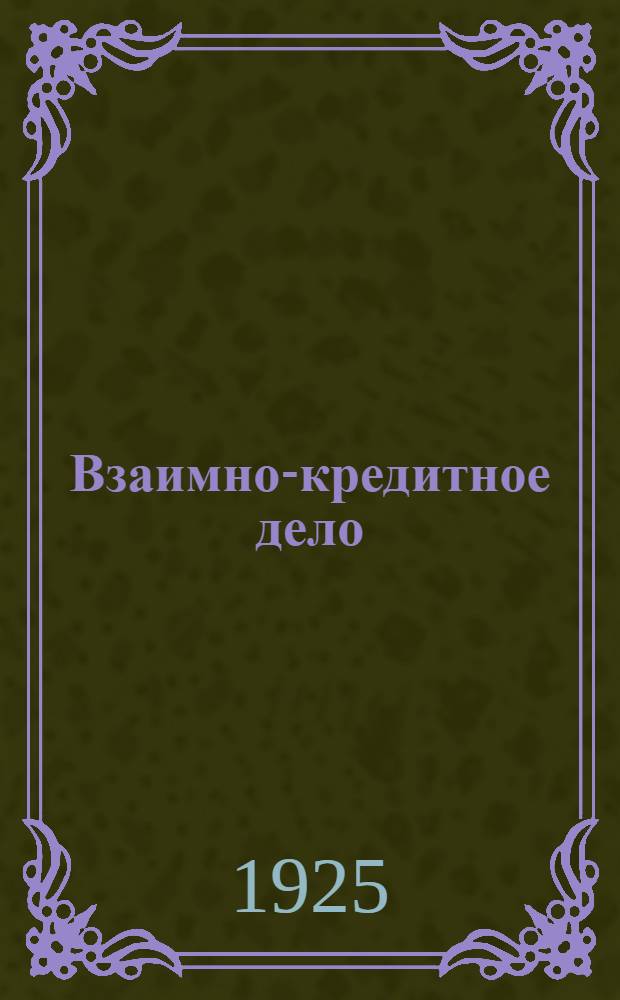 Взаимно-кредитное дело : Сб. ст. и материалов