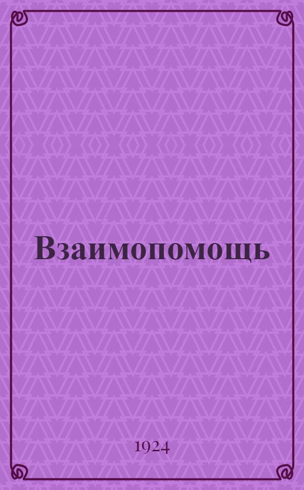 Взаимопомощь : Сб. законоположений по крестьян. взаимопомощи