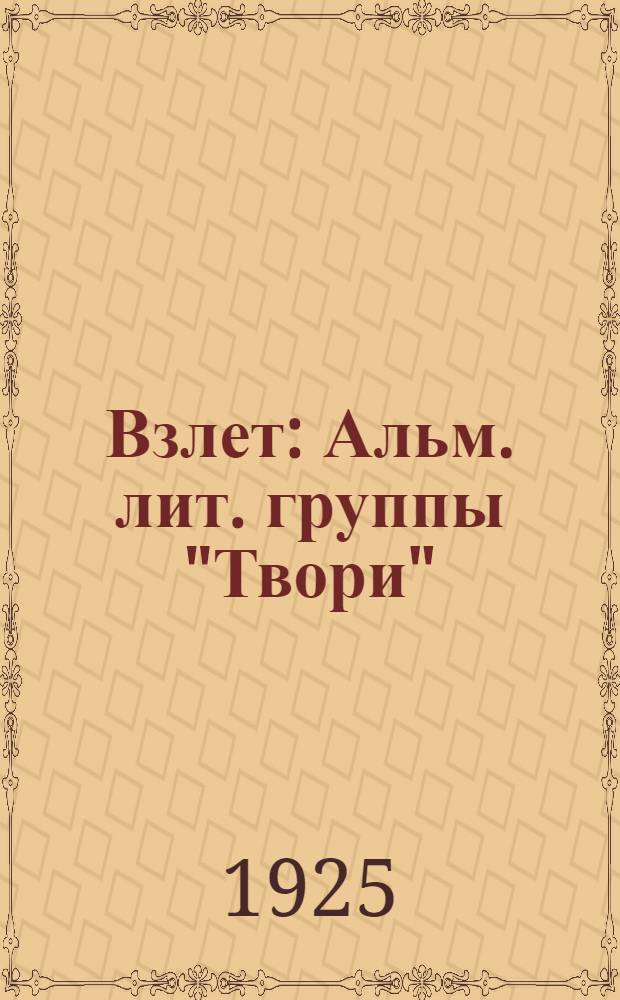 Взлет : Альм. лит. группы "Твори"