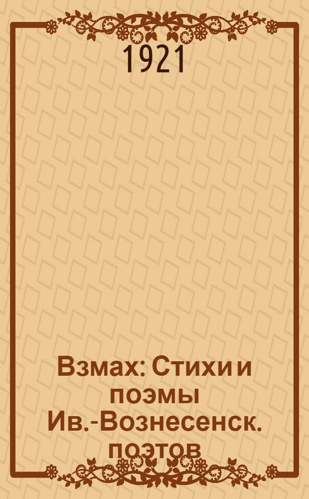 Взмах : Стихи и поэмы Ив.-Вознесенск. поэтов
