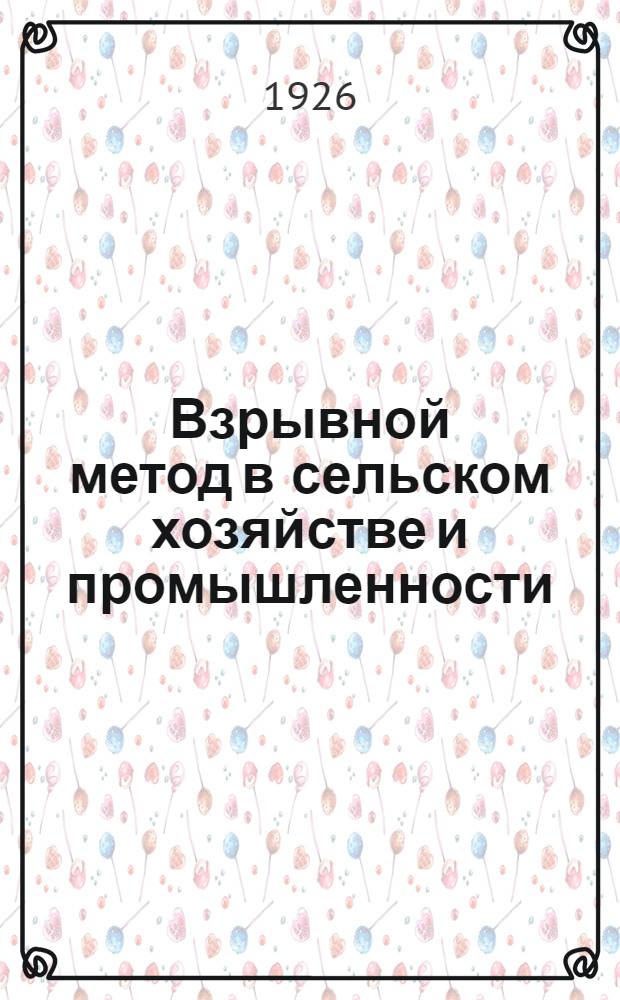 Взрывной метод в сельском хозяйстве и промышленности