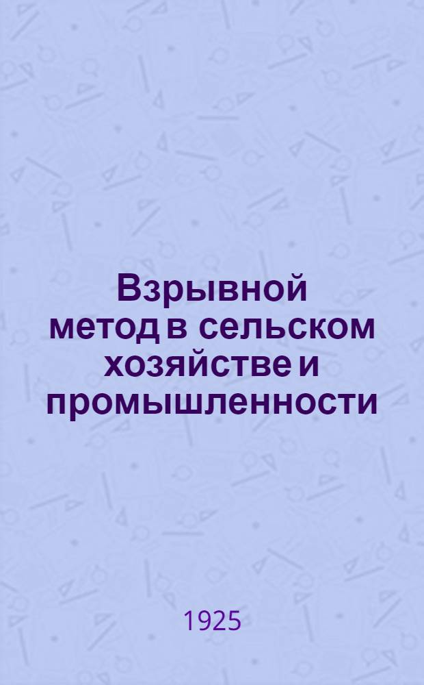Взрывной метод в сельском хозяйстве и промышленности