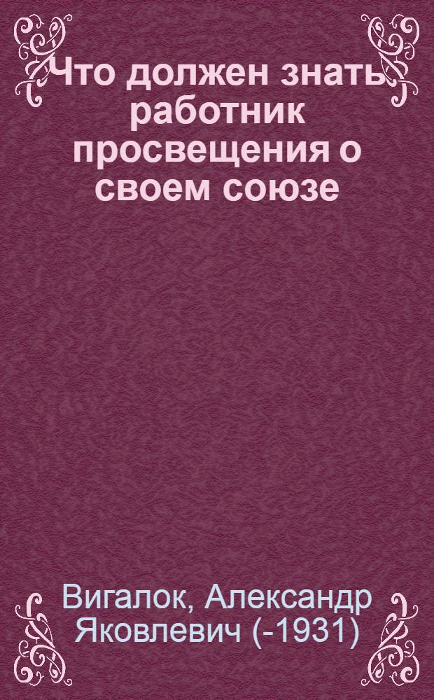 Что должен знать работник просвещения о своем союзе