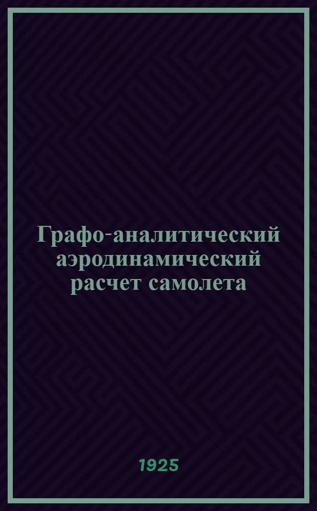 Графо-аналитический аэродинамический расчет самолета : По методу инж. Чадвика