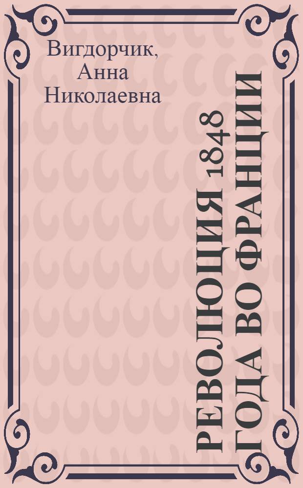 Революция 1848 года во Франции