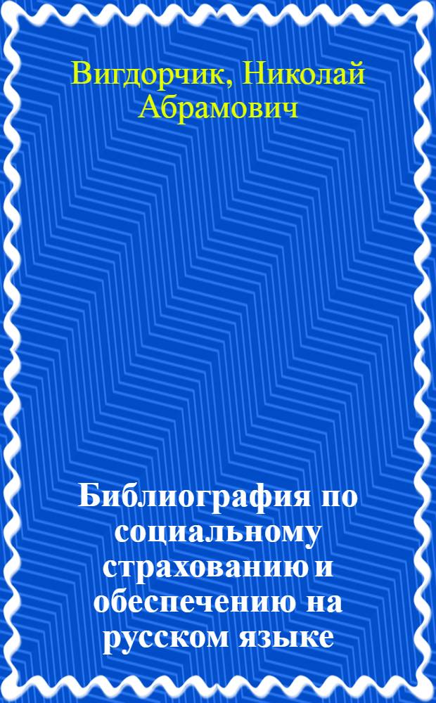 Библиография по социальному страхованию и обеспечению на русском языке