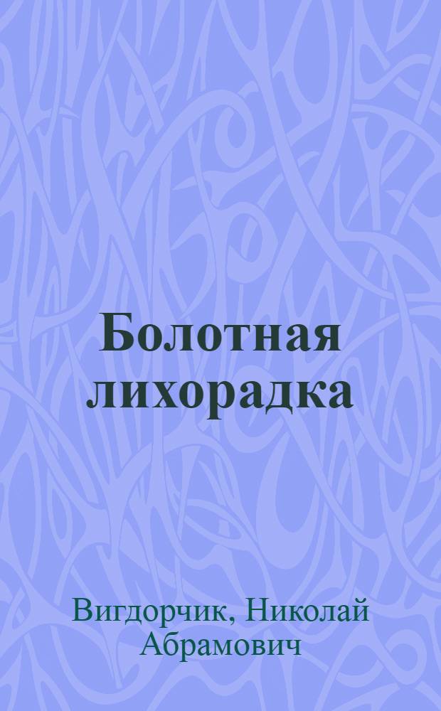 Болотная лихорадка : (Малярия) : Как она развивается и как с ней бороться