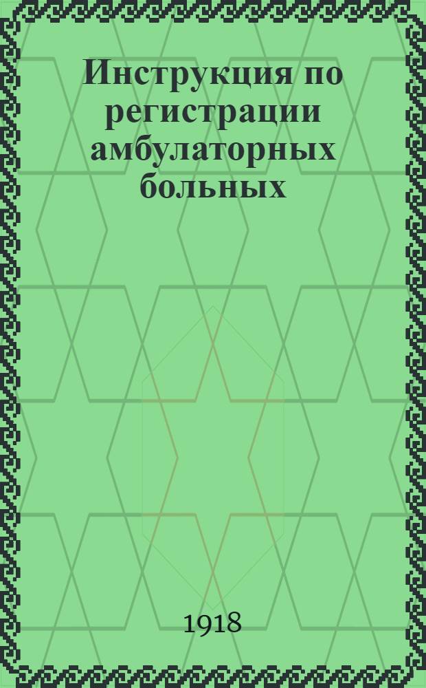 Инструкция по регистрации амбулаторных больных