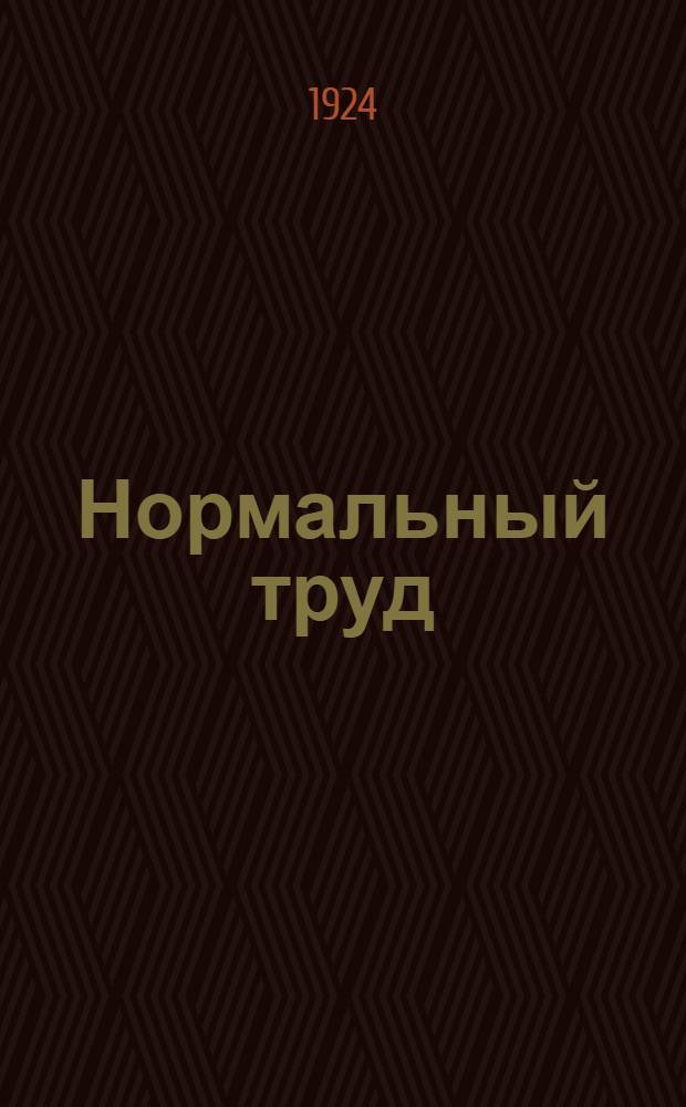 Нормальный труд : Основы проф. гигиены в общедоступ. излож. : С 8 рис. в тексте
