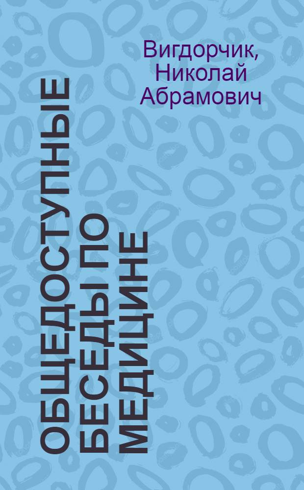 Общедоступные беседы по медицине