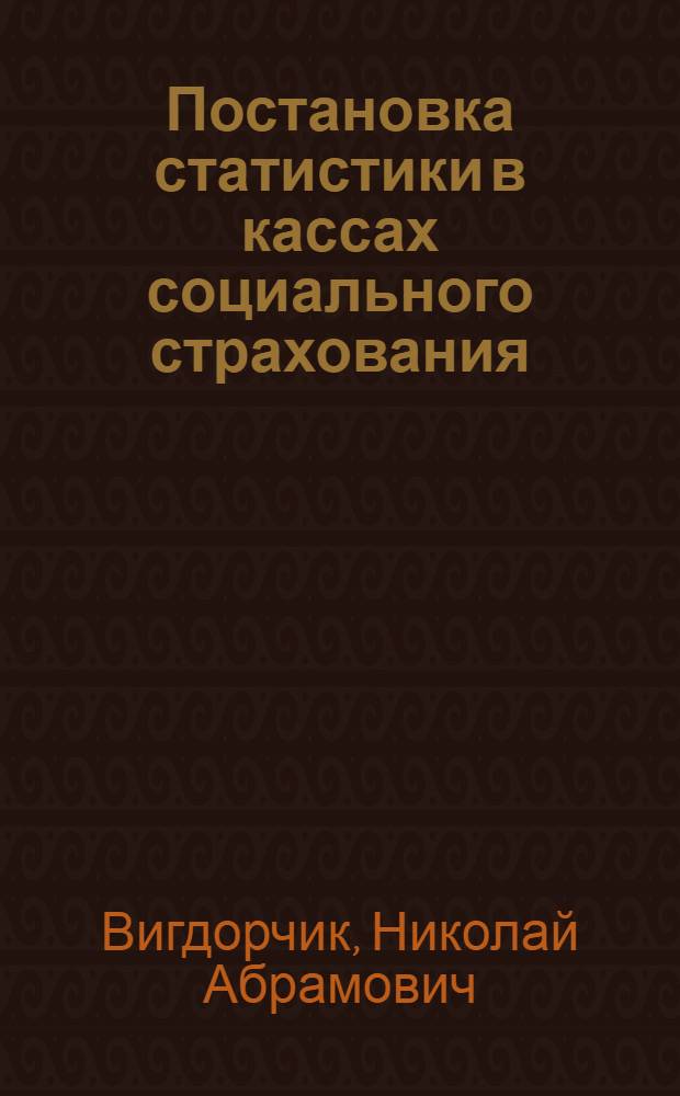 Постановка статистики в кассах социального страхования : (Общедоступ. руководство)