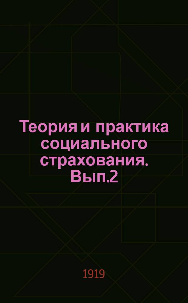 Теория и практика социального страхования. Вып.2 : Страхование на случай болезни в Западной Европе