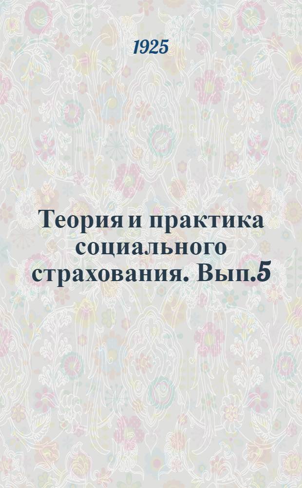 Теория и практика социального страхования. Вып.5 : Страхование от несчастных случаев и травматологическая экспертиза