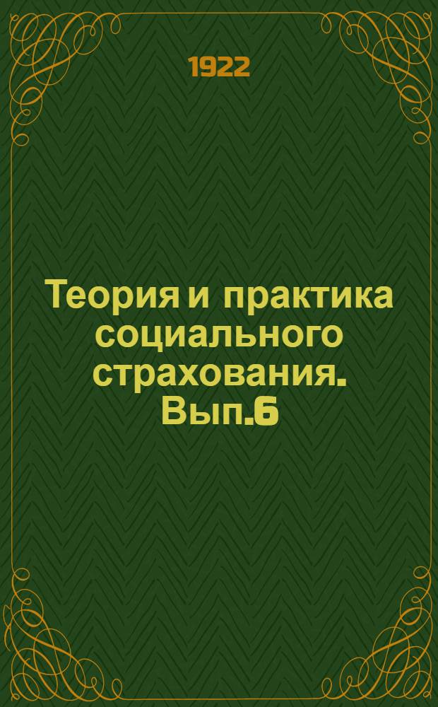 Теория и практика социального страхования. Вып.6 : Статистика профессионального травматизма