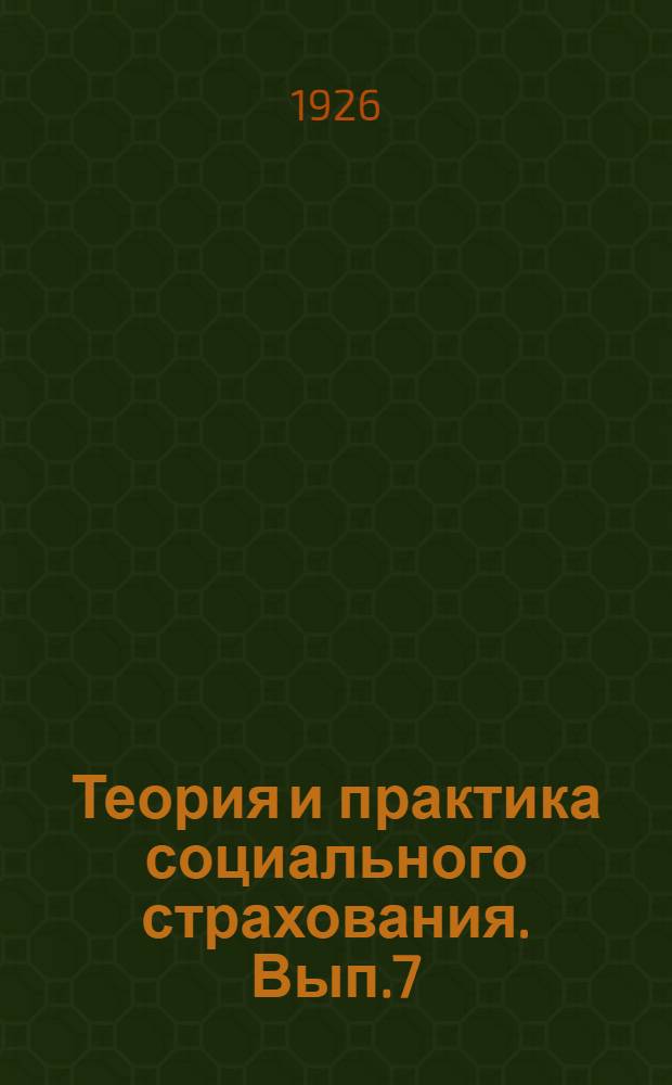 Теория и практика социального страхования. Вып.7 : Страхование профессиональных заболеваний