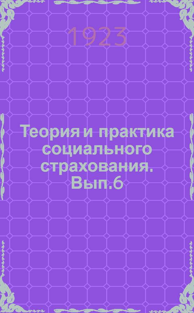 Теория и практика социального страхования. Вып.6 : Статистика профессионального травматизма