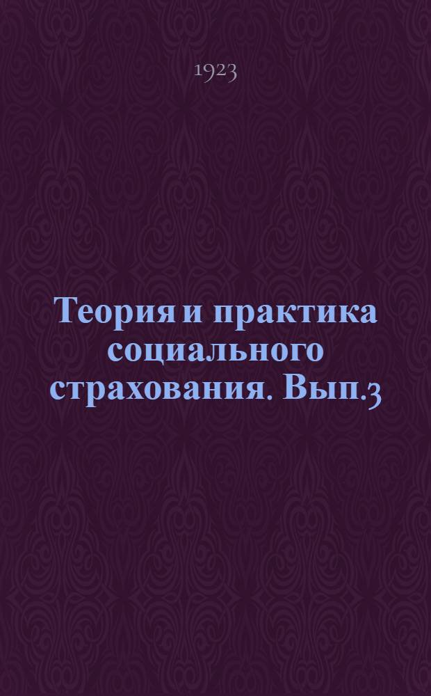 Теория и практика социального страхования. Вып.3 : Страхование на случай болезни в России