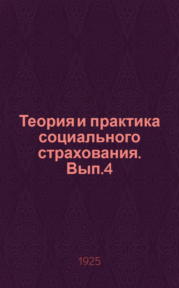 Теория и практика социального страхования. Вып.4 : Кассовая медицина