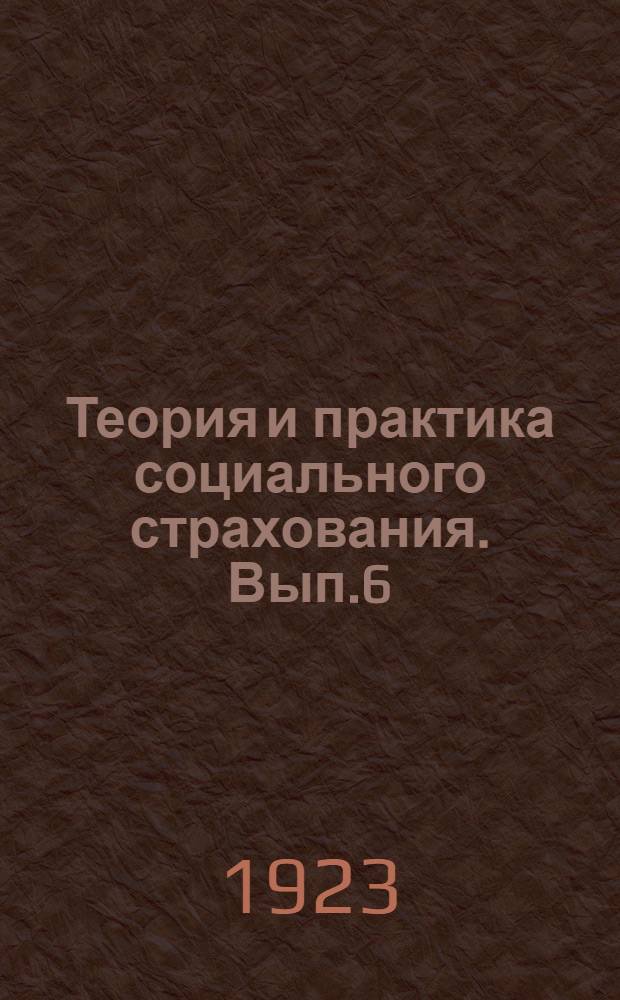 Теория и практика социального страхования. Вып.6 : Статистика профессионального травматизма