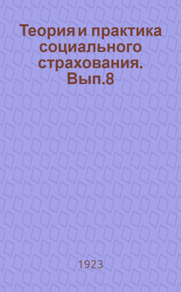 Теория и практика социального страхования. Вып.8 : Проблема материнства в капиталистическом обществе