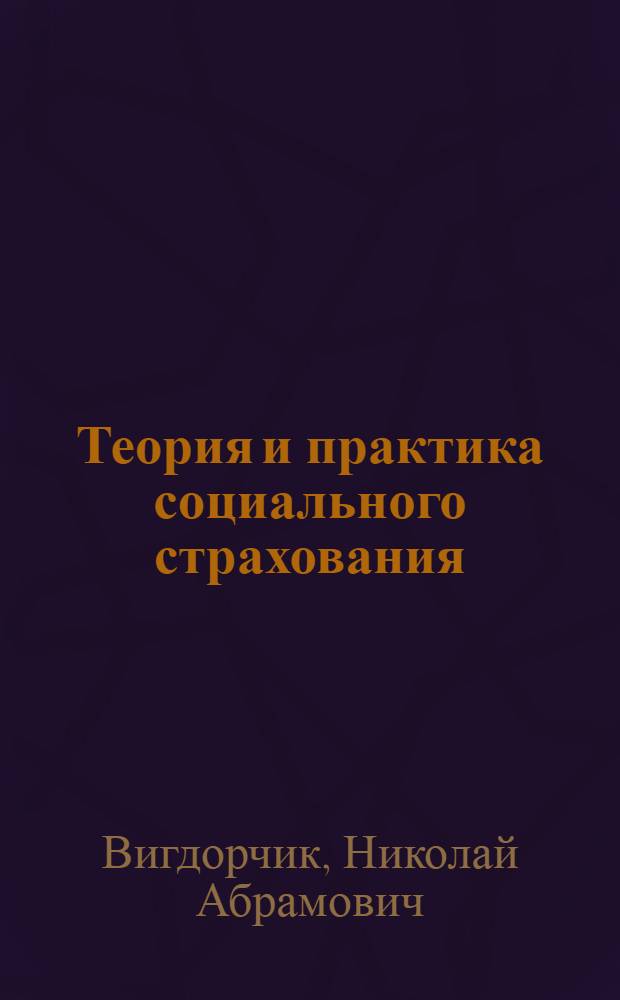 Теория и практика социального страхования