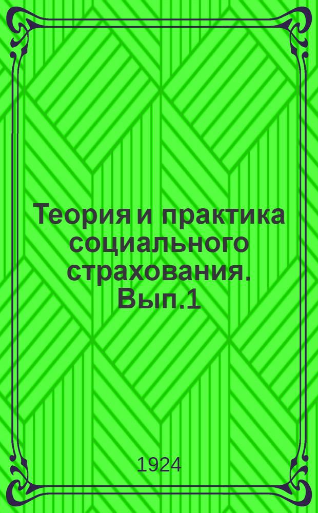 Теория и практика социального страхования. Вып.1 : Теоретические основы социального страхования