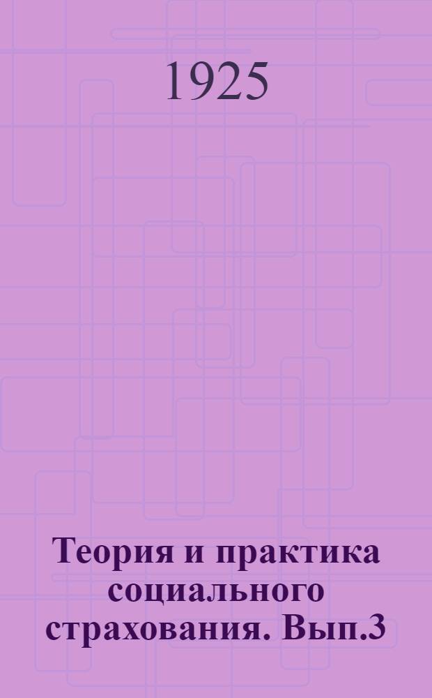 Теория и практика социального страхования. Вып.3 : Страхование на случай болезни в России