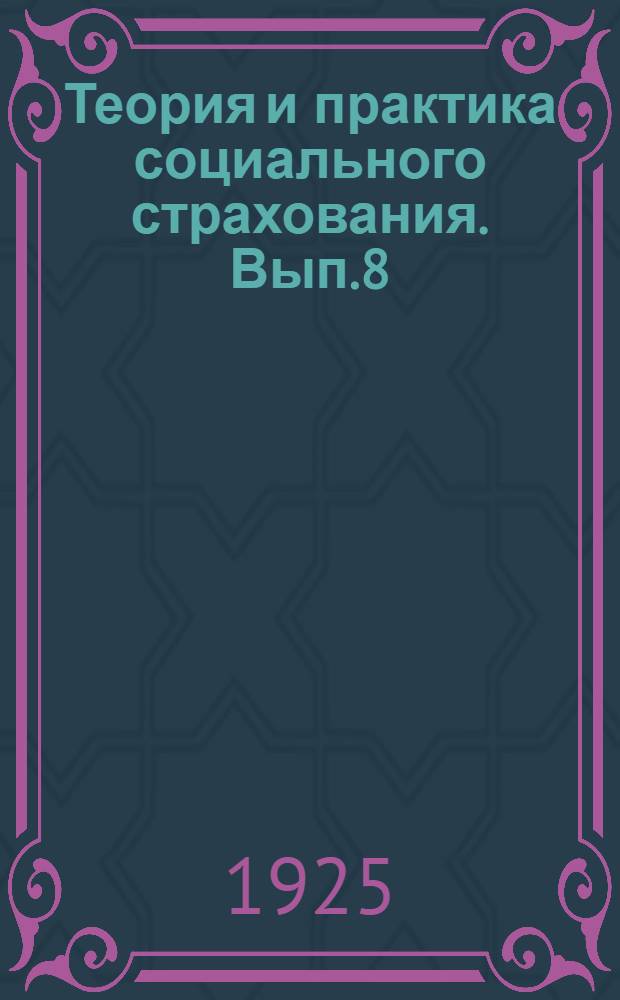 Теория и практика социального страхования. Вып.8 : Проблема материнства в капиталистическом обществе