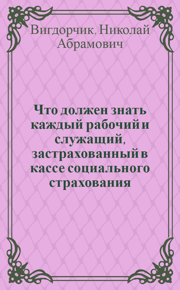Что должен знать каждый рабочий и служащий, застрахованный в кассе социального страхования