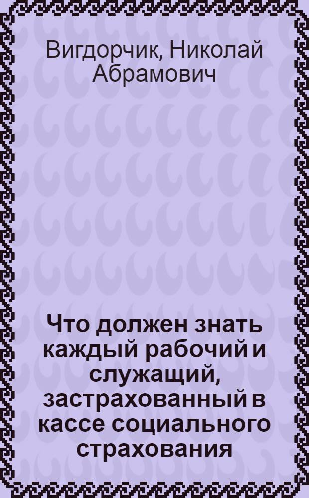 Что должен знать каждый рабочий и служащий, застрахованный в кассе социального страхования