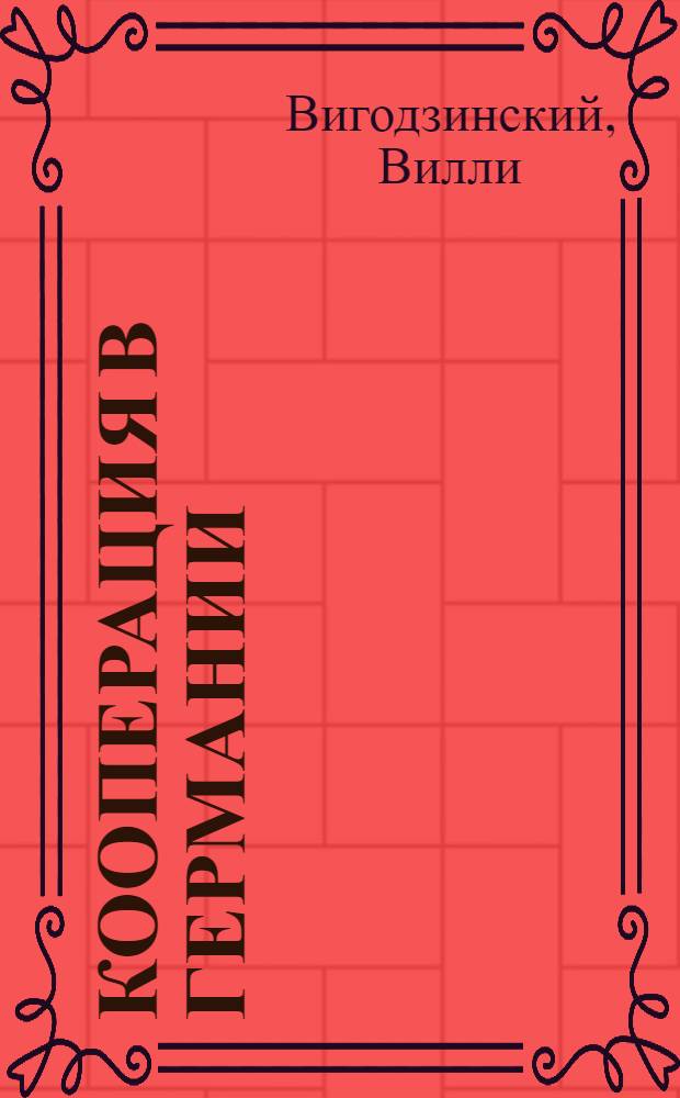 Кооперация в Германии : Прил.: 1) Его же. Сел. кооп. в соврем. хоз. жизни. 2) Его же. Кооп. и распред. земел. собственности