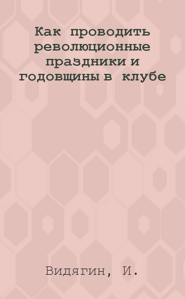 Как проводить революционные праздники и годовщины в клубе