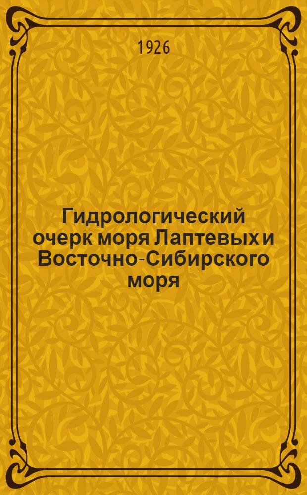 Гидрологический очерк моря Лаптевых и Восточно-Сибирского моря : С 12 черт. и англ. рез