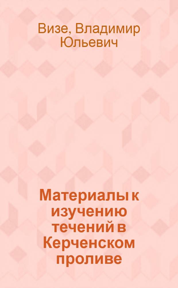 Материалы к изучению течений в Керченском проливе