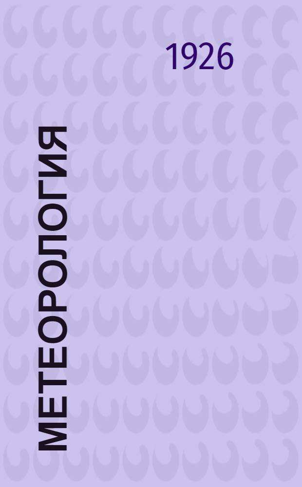 Метеорология