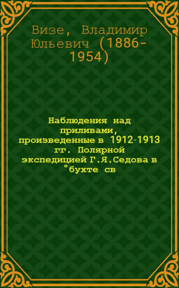 Наблюдения над приливами, произведенные в 1912-1913 гг. Полярной экспедицией Г.Я.Седова в "бухте св. Фоки" на Новой Земле