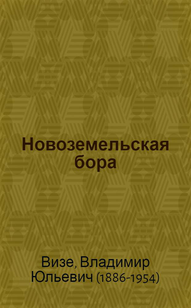 Новоземельская бора