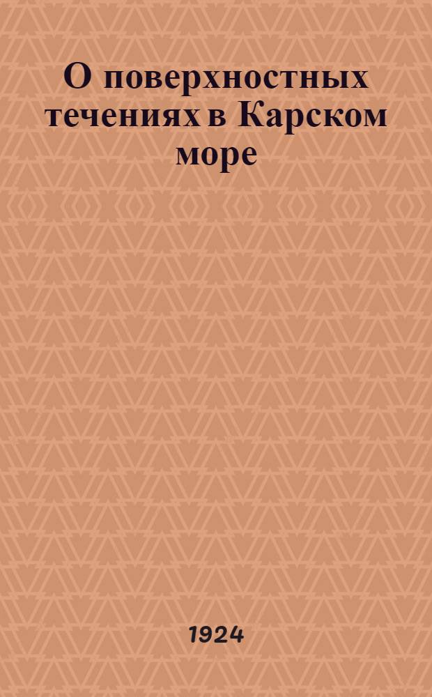 О поверхностных течениях в Карском море