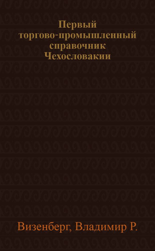 Первый торгово-промышленный справочник Чехословакии
