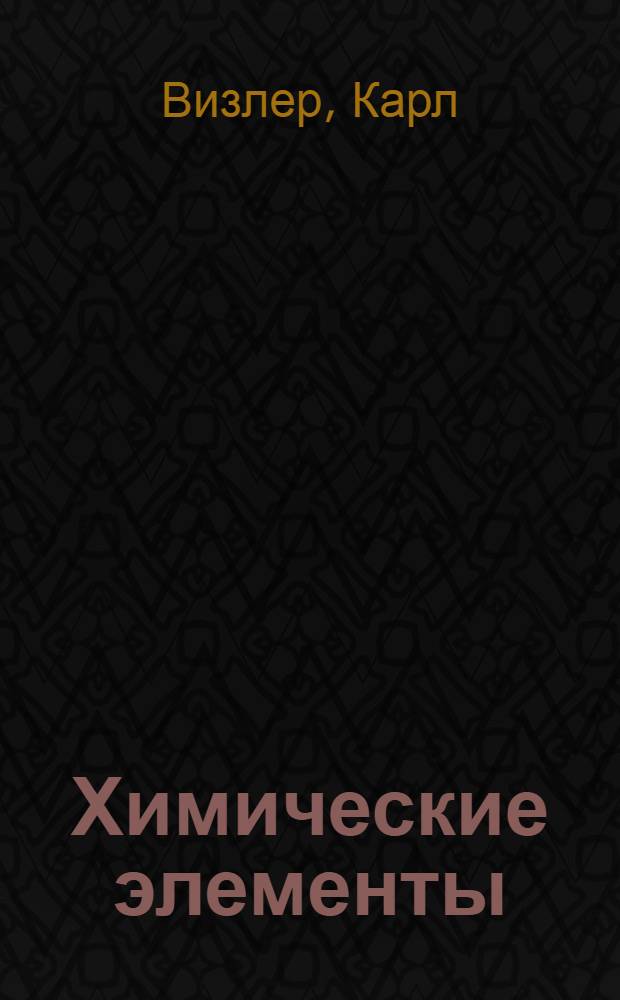 Химические элементы