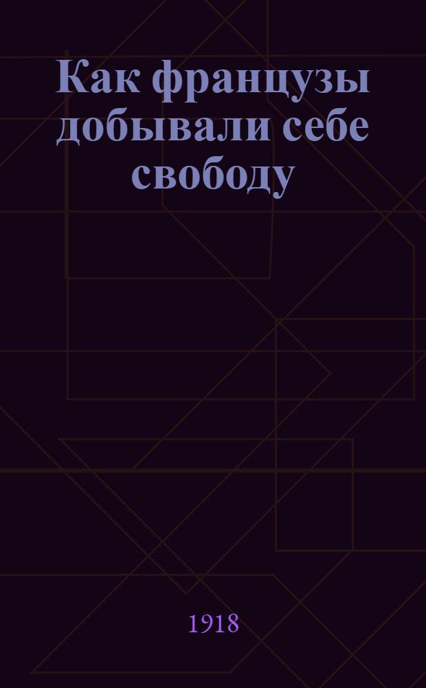 Как французы добывали себе свободу
