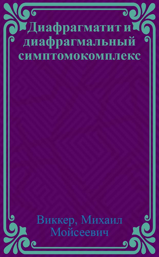 Диафрагматит и диафрагмальный симптомокомплекс : К распознованию и клинике воспал. поражений диафрагмы