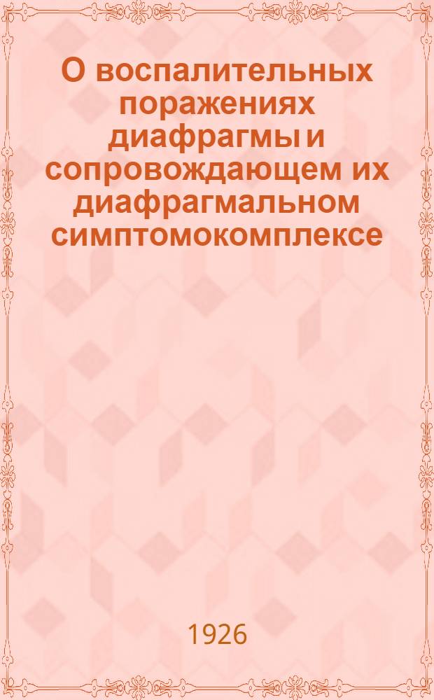 О воспалительных поражениях диафрагмы и сопровождающем их диафрагмальном симптомокомплексе