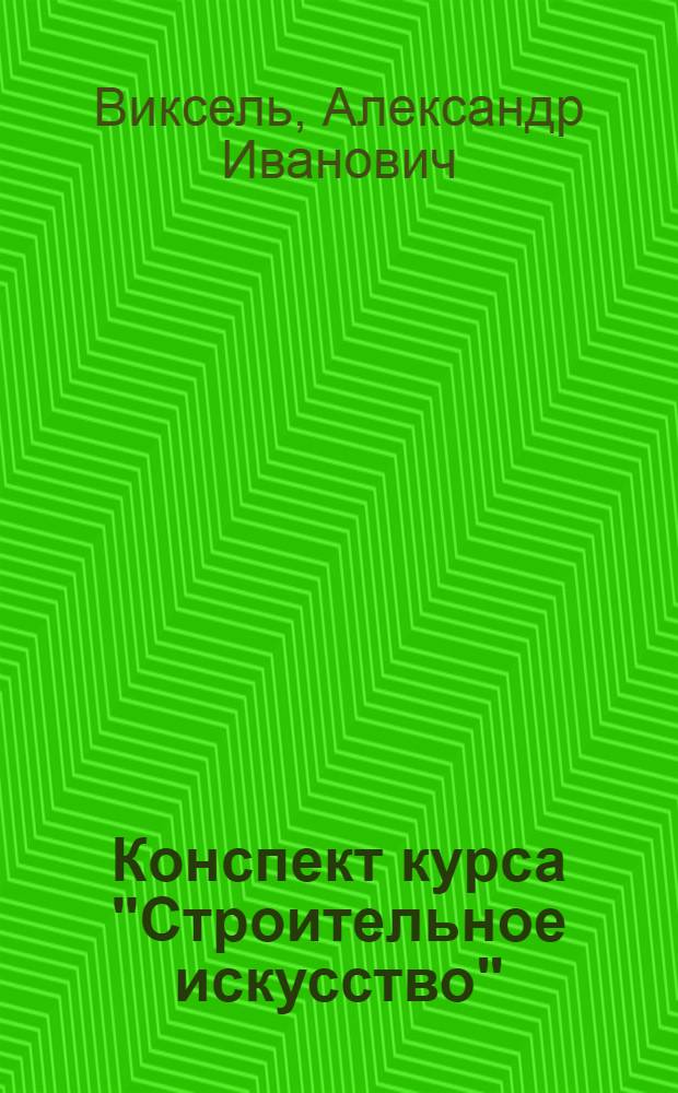 Конспект курса "Строительное искусство" : Основания и фундаменты