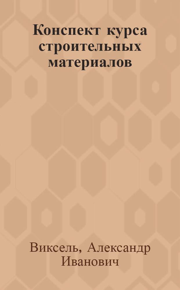 Конспект курса строительных материалов