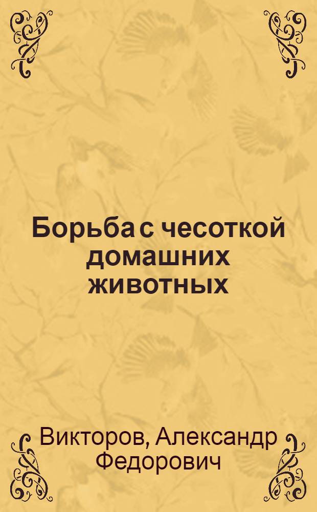 Борьба с чесоткой домашних животных