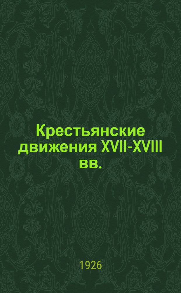 Крестьянские движения XVII-XVIII вв. : Сб. документов и материалов с примеч