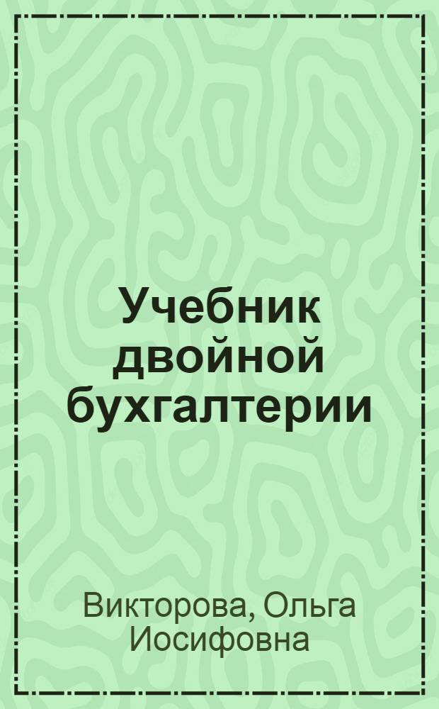 Учебник двойной бухгалтерии : (Старший курс)